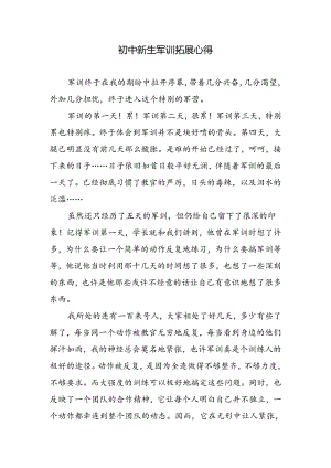 初中新生军训拓展心得.docx