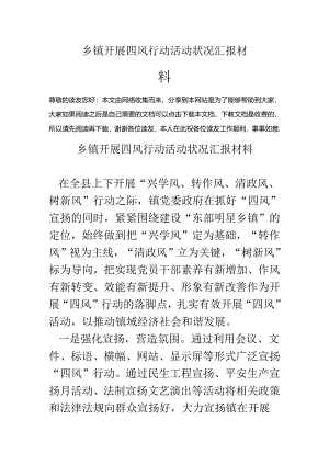 乡镇开展四风行动活动情况汇报材料.docx