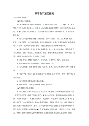 关于台风预防措施.docx