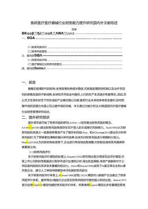 【《鱼跃医疗医疗器械行业财务能力提升研究国内外文献综述》3400字】.docx