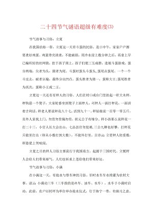 二十四节气谜语超级有难度.docx