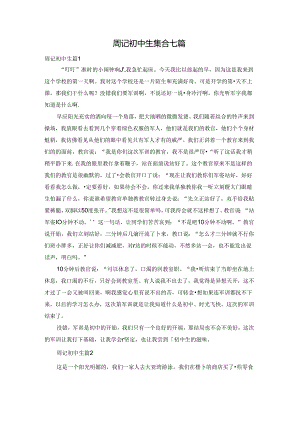 周记初中生集合七篇.docx