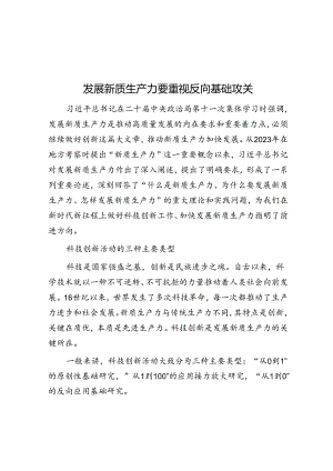 发展新质生产力要重视反向基础攻关.docx