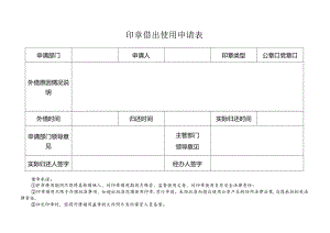 印章借出使用申请表.docx
