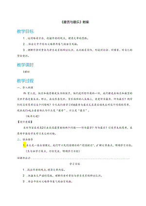 《最苦与最乐》教案.docx