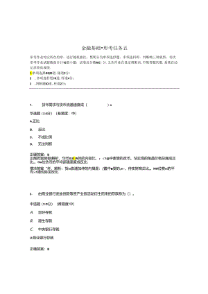 国开金融基础形考任务5题库1及答案.docx