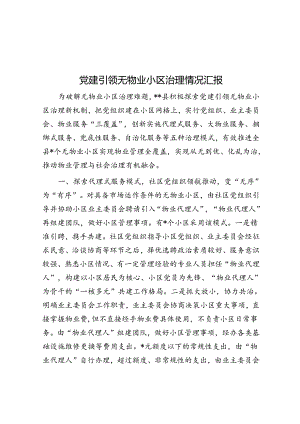 党建引领无物业小区治理情况汇报.docx