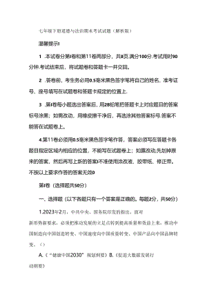 七年级下册道德与法治期末考试试题（解析版）.docx