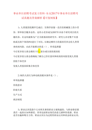 事业单位招聘考试复习资料-东安2017年事业单位招聘考试真题及答案解析【可复制版】_1.docx