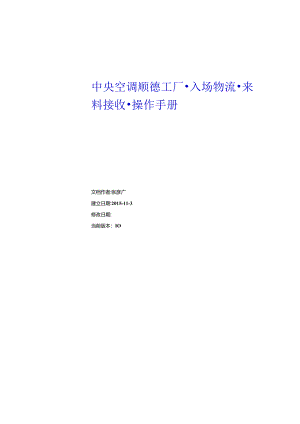中央空调顺德工厂MES系统-入场物流-来料接收-操作手册V1.0.docx