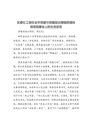 区委社工部在全市党建引领基层治理提质增效现场观摩会上的交流发言.docx