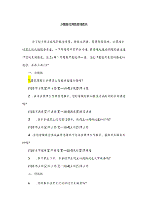 乡镇居民满意度调查表.docx
