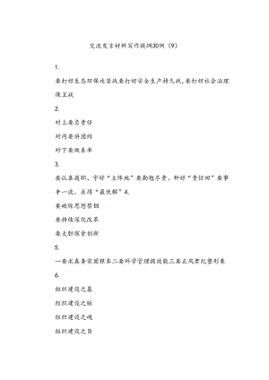交流发言材料写作提纲30例（9）.docx