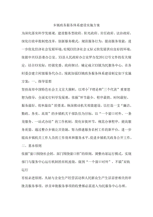 乡镇政务服务体系建设实施方案.docx