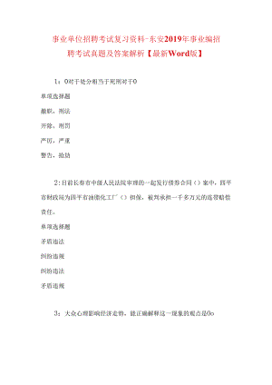 事业单位招聘考试复习资料-东安2019年事业编招聘考试真题及答案解析【最新word版】_1.docx