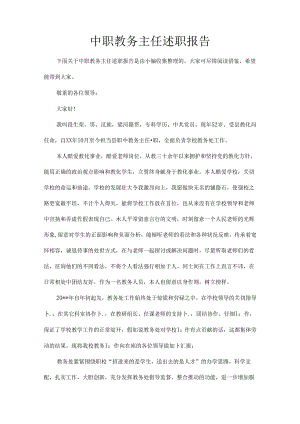 中职教务主任述职报告.docx