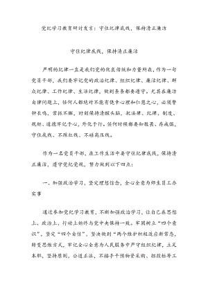 党纪学习教育研讨发言：守住纪律底线保持清正廉洁.docx