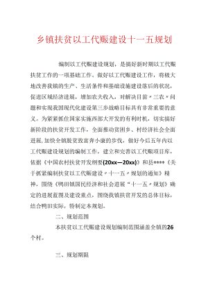 乡镇扶贫以工代赈建设十一五规划.docx