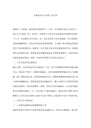 乡镇农技中心年终工作总结.docx
