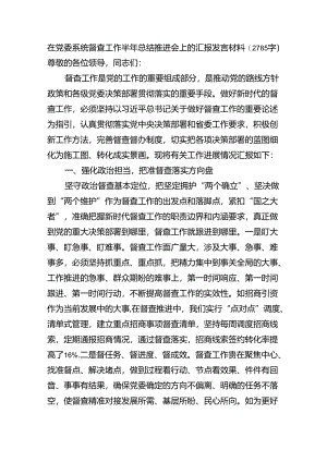 在党委系统督查工作半年总结推进会上的汇报发言材料（2785字）.docx