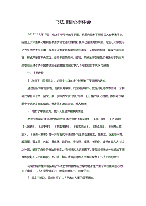 书法培训心得体会.docx
