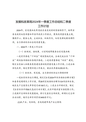 发展和改革局2024年一季度工作总结和二季度工作计划.docx