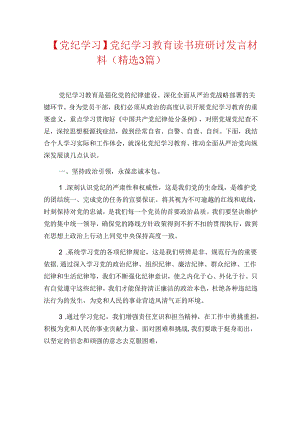 【党纪学习】党纪学习教育读书班研讨发言材料（精选3篇）.docx