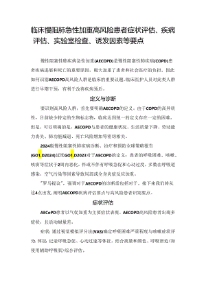 临床慢阻肺急性加重高风险患者症状评估、疾病评估、实验室检查、诱发因素等要点.docx