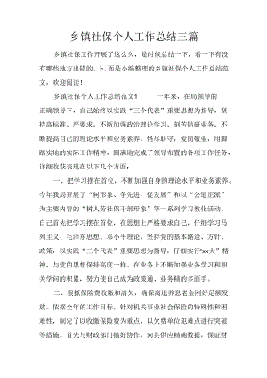 乡镇社保个人工作总结三篇.docx
