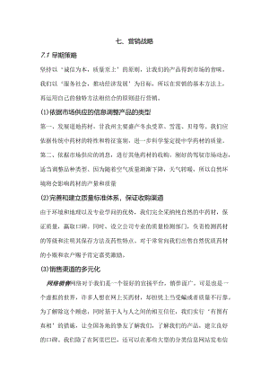 中药材销售营销战略.docx