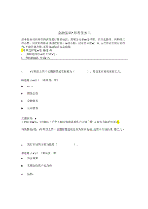 国开金融基础形考任务3题库1及答案.docx