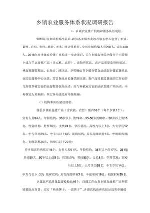 乡镇农业服务体系情况调研报告.docx