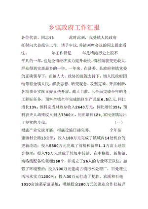 乡镇政府工作汇报.docx