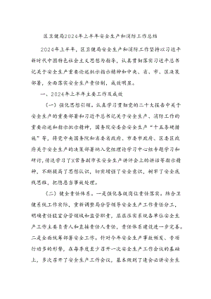 区卫健局2024年上半年安全生产和消防工作总结.docx