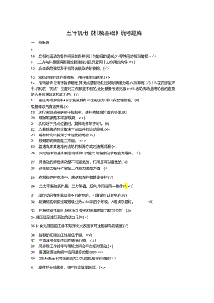 《机械基础》统考试题库.docx