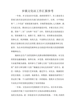 乡镇文化站工作汇报参考.docx