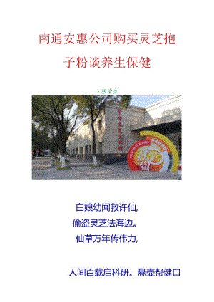南通安惠公司购买灵芝孢子粉谈养生保健.docx