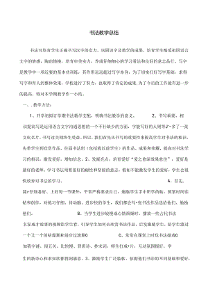 书法教学总结.docx