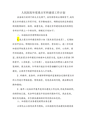 人民医院年度重点专科建设工作计划五篇.docx