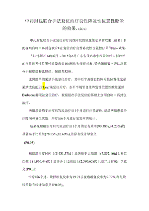 中药封包联合手法复位治疗良性阵发性位置性眩晕的效果.docx