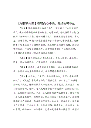 【写材料用典】在物而心不染处动而神不乱.docx