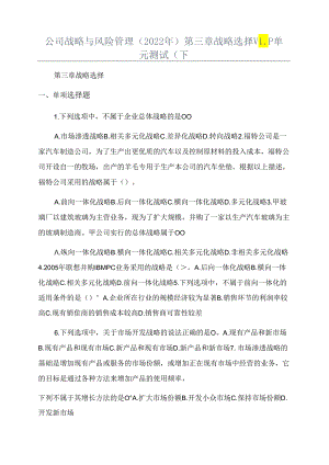 公司战略与风险管理(2022年)第三章战略选择VIP单元测试(下.docx