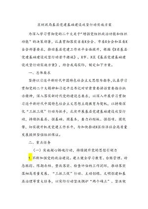 区财政局基层党建基础建设攻坚行动实施方案.docx