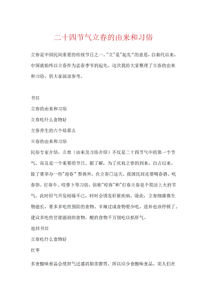 二十四节气立春的由来和习俗.docx