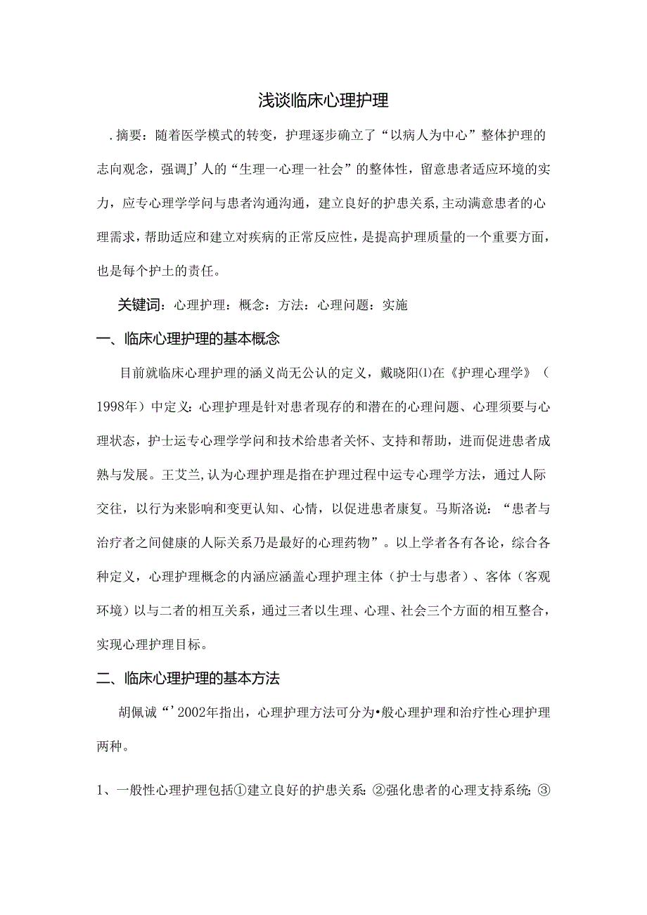 临床心理护理论文.docx_第1页