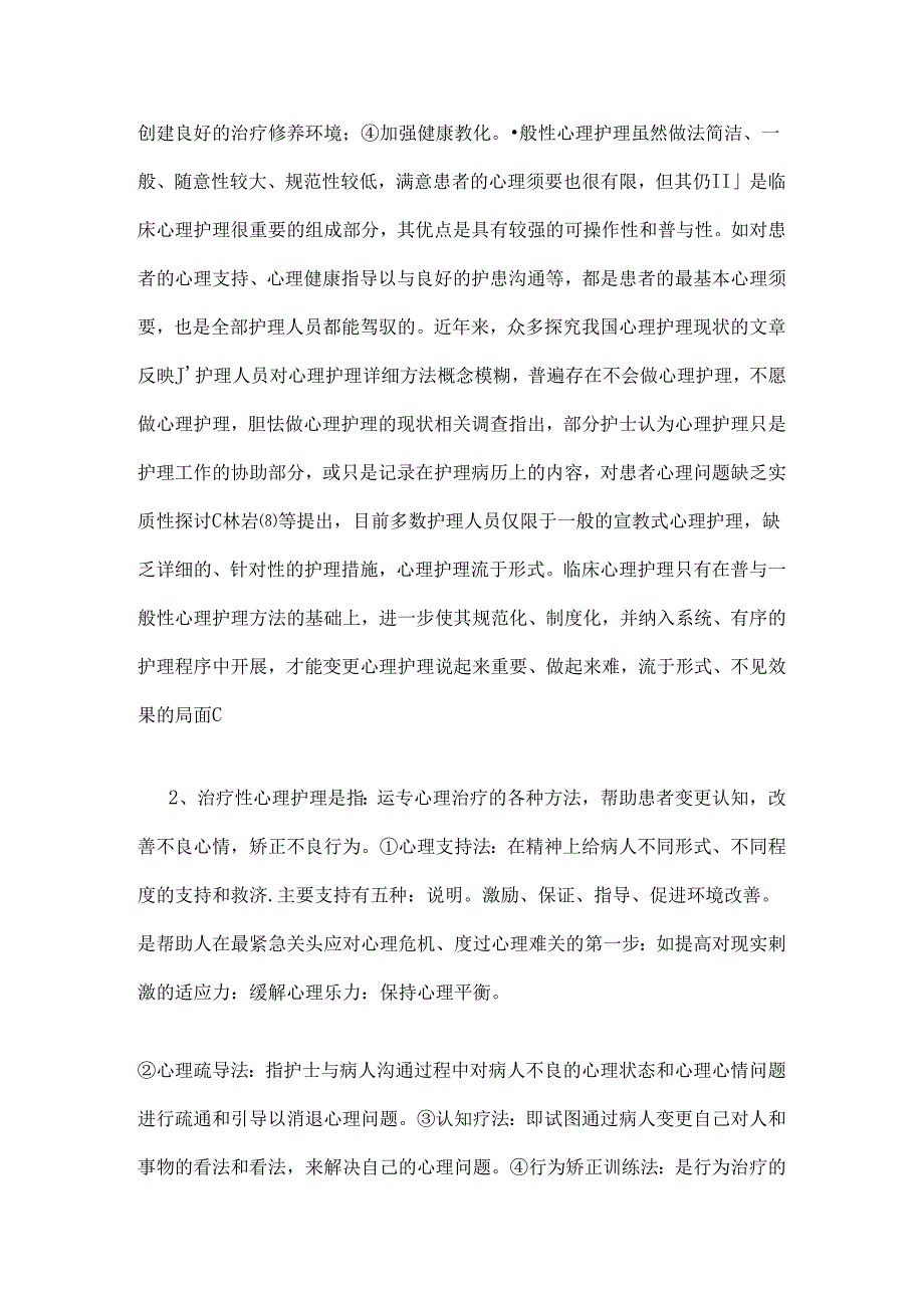 临床心理护理论文.docx_第2页
