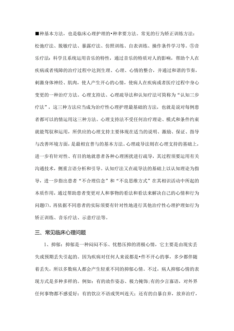 临床心理护理论文.docx_第3页