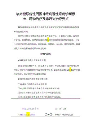 临床糖尿病性周围神经病理性疼痛诊断标准、药物治疗及非药物治疗要点.docx