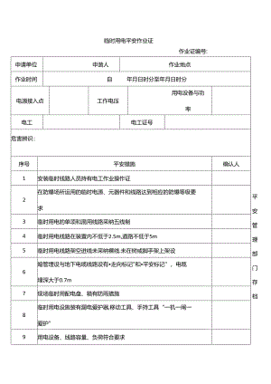 临时用电安全作业证.docx