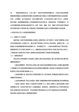 【《调味陈醋公司招聘管理问题的案例分析—以茂名天和为例》9800字论文】.docx